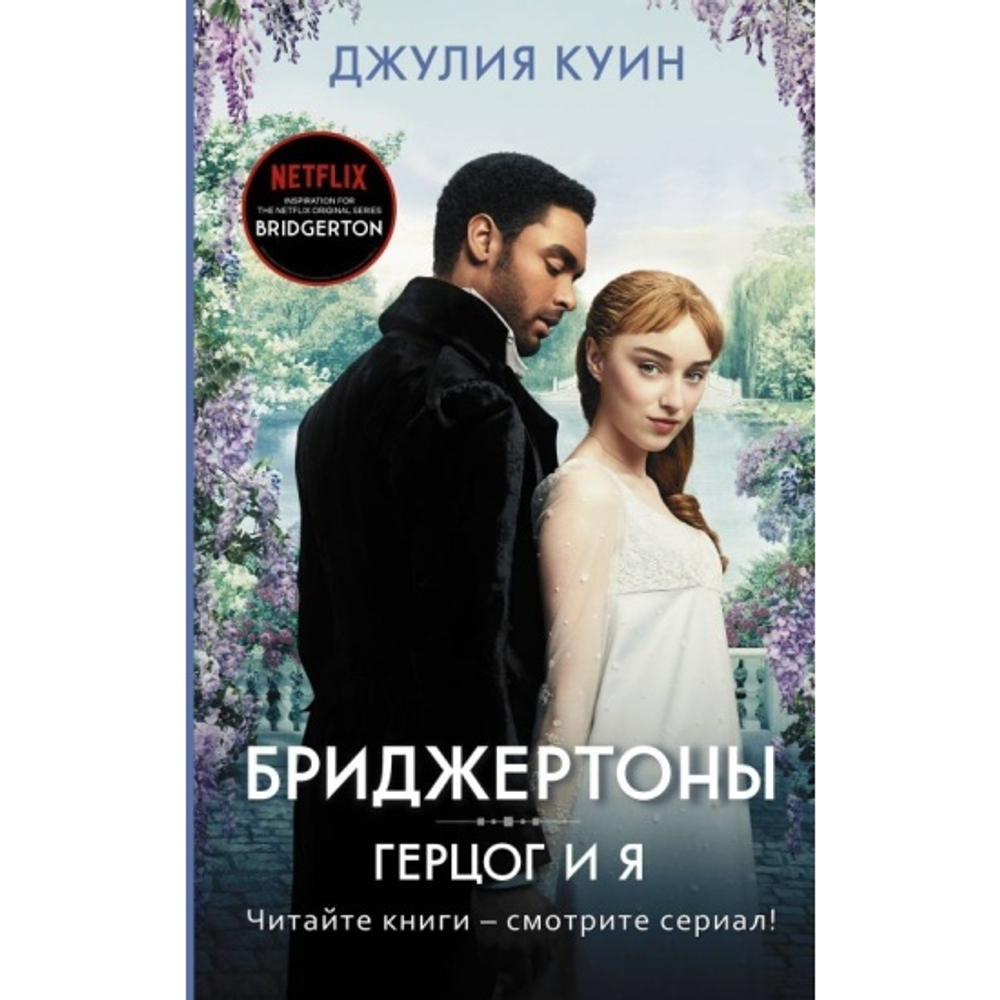 Герцог и я, изд.: АСТ, авт.: Куин Д., серия.: Бриджертоны и другие
