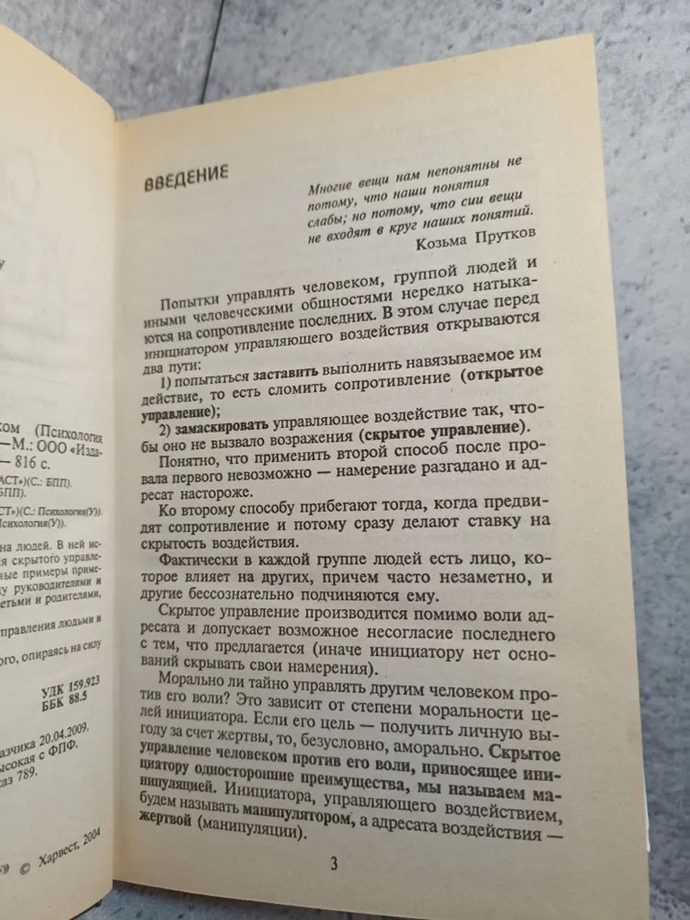 Скрытое управление человеком. Психология манипулирования