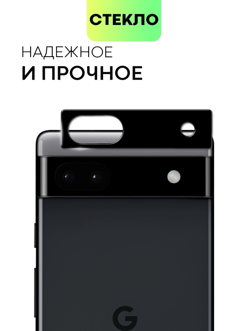 Стекло на камеру BROSCORP для Google Pixel 6a (арт.PIXEL-6А-3D-CAM-GLASS-BLACK )