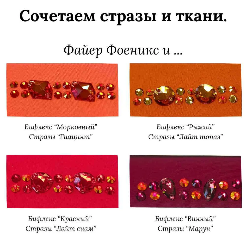 Как клеевые стразы Файер Фоеникс выглядят на ткани