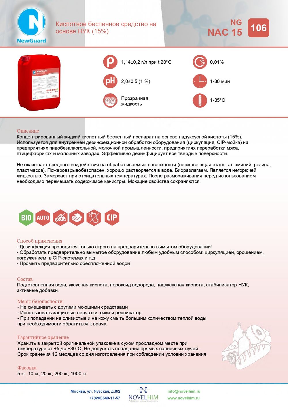 106 NG NAC 15 Дезинфицирующее средство на основе НУК (15%). Канистра 5л.