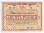Облигация 10 рублей 1966 год. Серия № 191016. VG (надрывы)