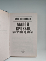 Малой кровью, могучим ударом!