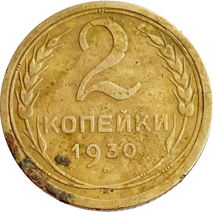 2 копейки 1930