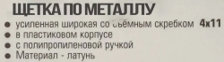 Щетка по металлу ручная в пластиковом корпусе с прорезиненной рукояткой (металлический скребок-70мм, латунь, 4x11рядов) RockForce##Rock FORCE RF-340123316
