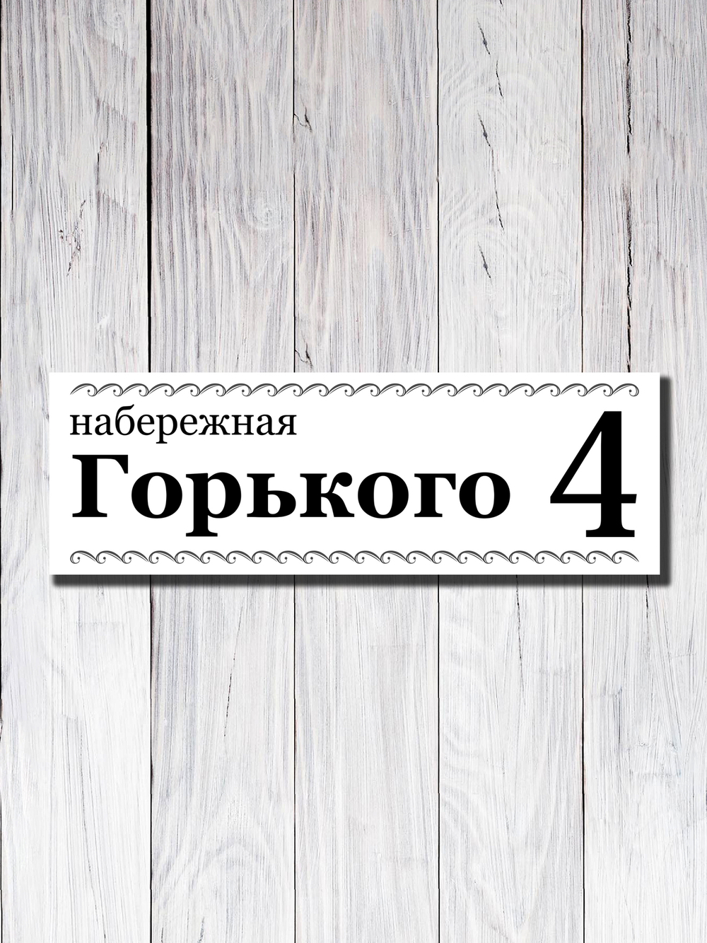 Табличка адресная УФ-28