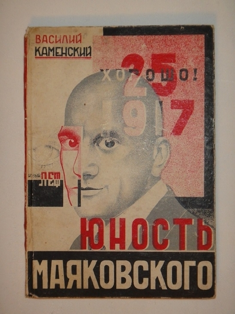 "Юность Маяковского". Василий Каменский. 1931г.