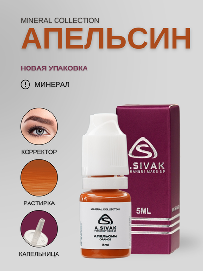 A.Sivak - Mineral Collection - Апельсин (минеральный пигмент для татуажа бровей)