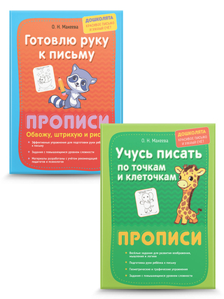 Веселые задания для хорошего почерка. Прописи для детей. Комплект из 2 шт.