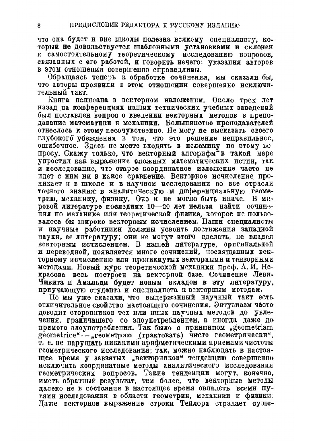 Курс теоретической механики. Том первый. Кинематика. Принципы механики. Часть первая | У. Амальди; Т. Леви-Чевита
