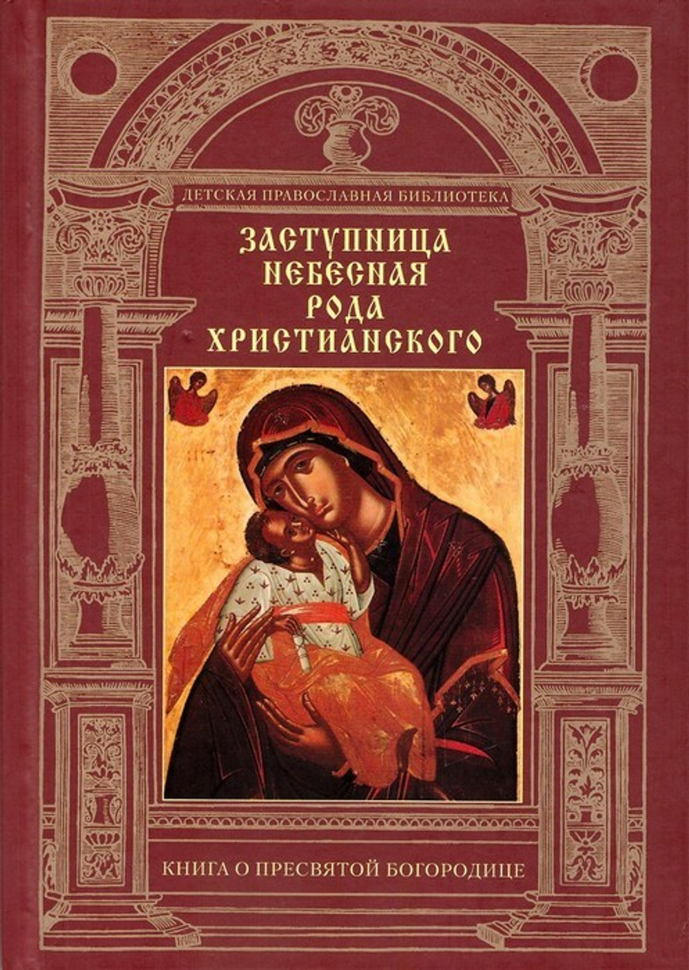 Заступница Небесная рода христианского. Книга о Пресвятой Богородице