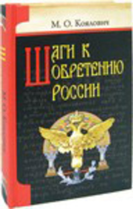 Шаги к обретению России (ИБЭ) (Коялович М.О.)