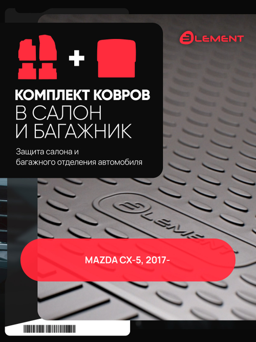 Комплект ковриков для MAZDA CX-5, 2017-, (салон + багажник), 5 шт. (полиуретан) SET.KS.KB.ELEM3330210K