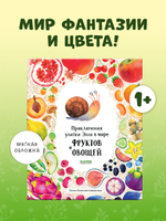 Первые книжки малыша. Приключения улитки Элли в мире фруктов и овощей (мягкая обложка)