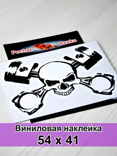 Наклейка - Череп и поршни