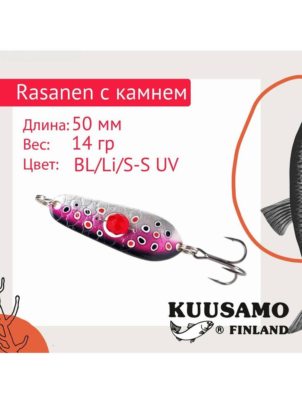 Блесна колеблющаяся Rasanen 50/14 бусинка