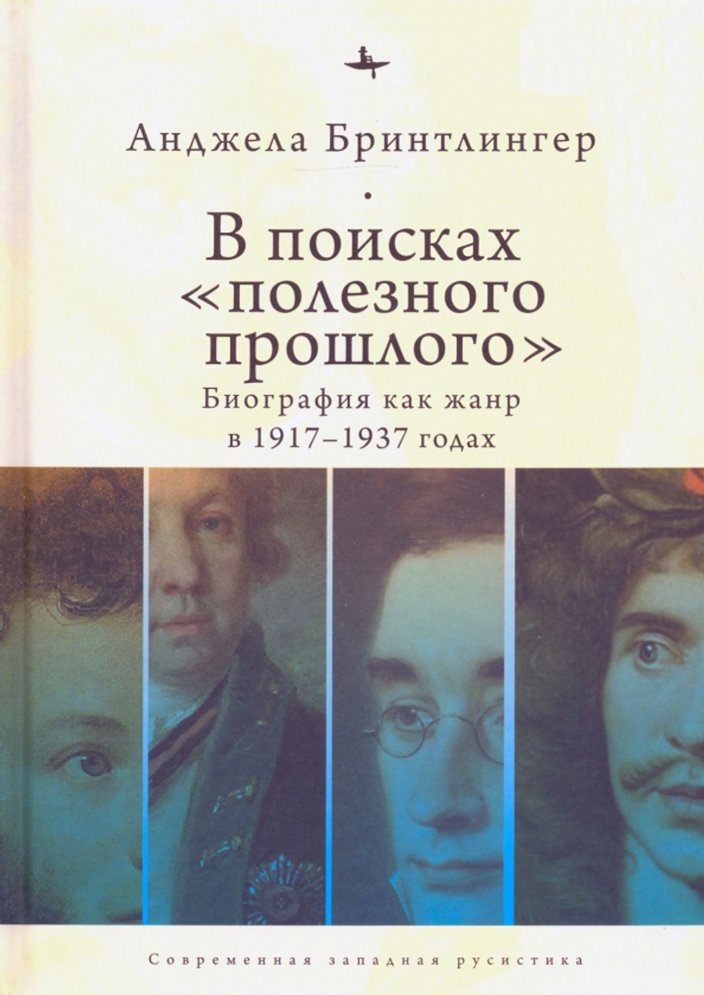 В поисках "полезного прошлого". Биография как жанр в 1917–1937 годах