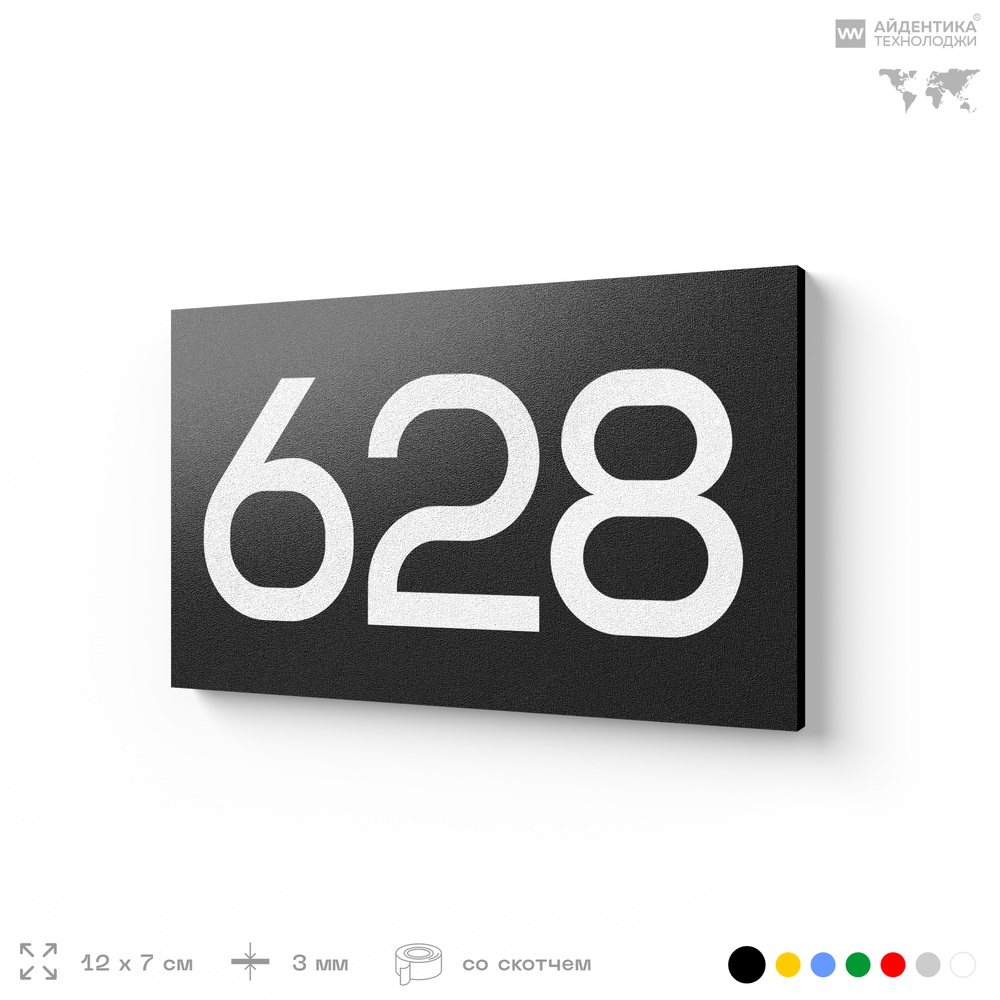 Номер на дверь 628, табличка на дверь для офиса, квартиры, кабинета, аудитории, склада, черная 120х70 мм, Айдентика Технолоджи