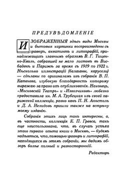 Москва и деревня в гравюрах и литографиях, 1800-1850 гг | Лукомский Георгий Крескентьевич