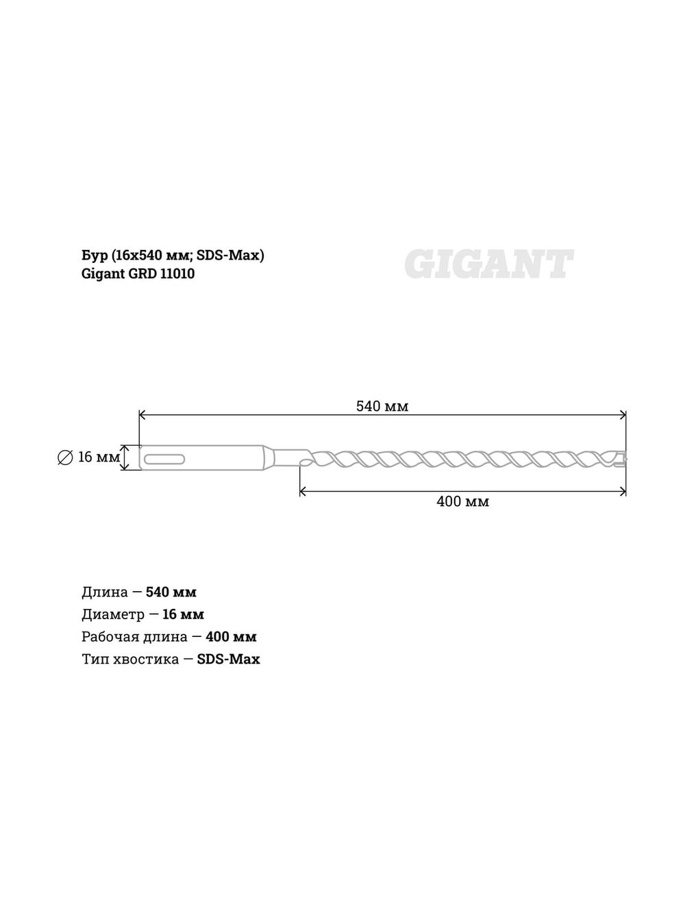 Бур SDS-Max (16x540 мм) Gigant GRD 11010
