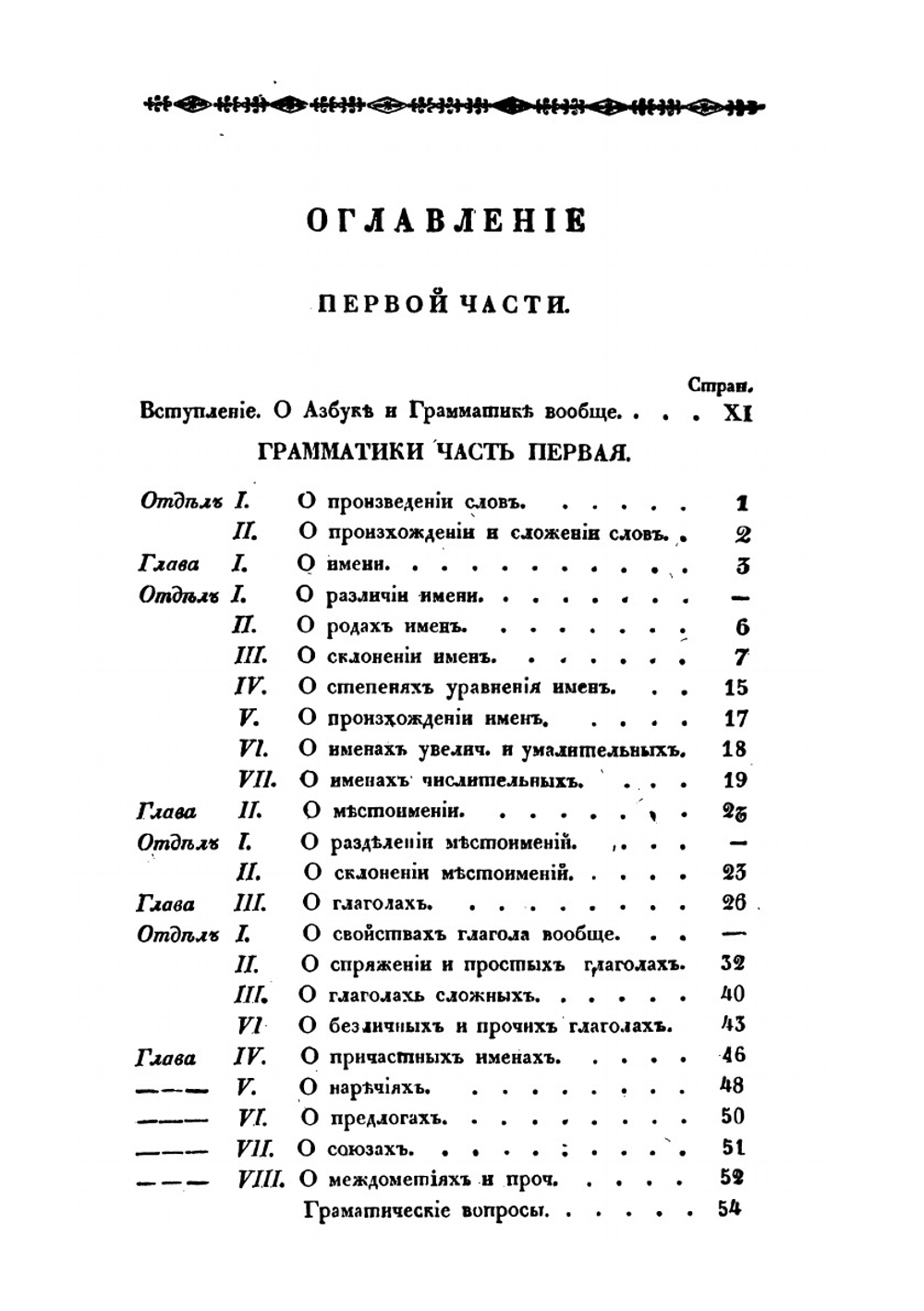 Письмовник, содержащий в себе науку российского языка со многим присовокуплением разного учебного и полезнозабавного вещесловия. Часть 1 | Н. Г. Курганов