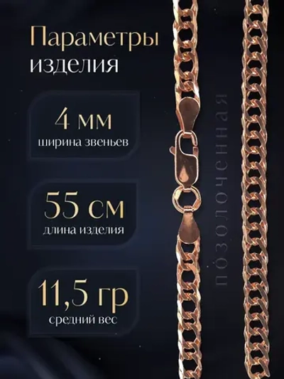 Цепочка Двойной ромб серебряная позолоченная, ширина 4 мм