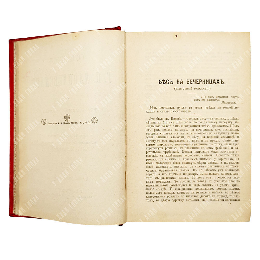 Данилевский Г.П. Сочинения: в 24 т. в 7 кн. . СПб., 1901.С портретом автора. посмертное.