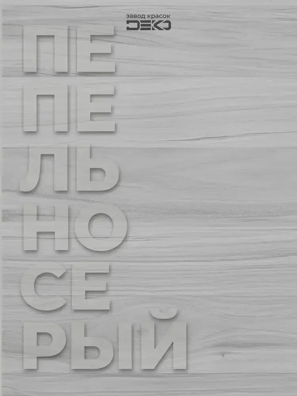 Краска для стен моющаяся DEKO ART интерьерная без запаха, пепельно-серый 3кг