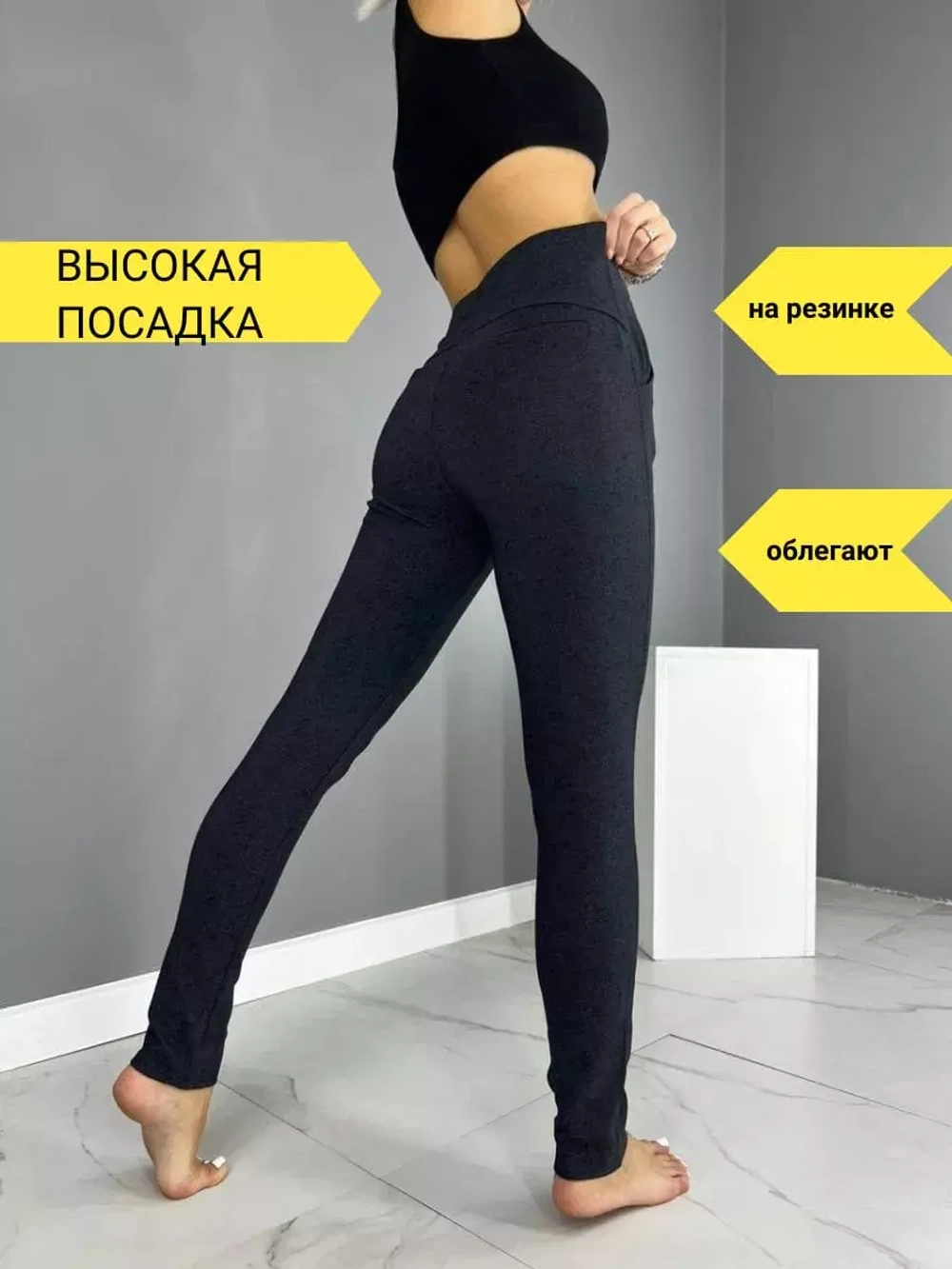 Джеггинсы с высокой посадкой