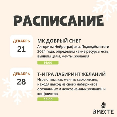 Встречи в декабре