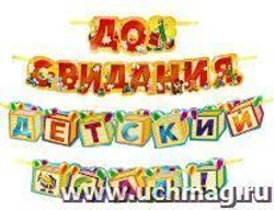 Гирлянда на ленте До свидания детский сад