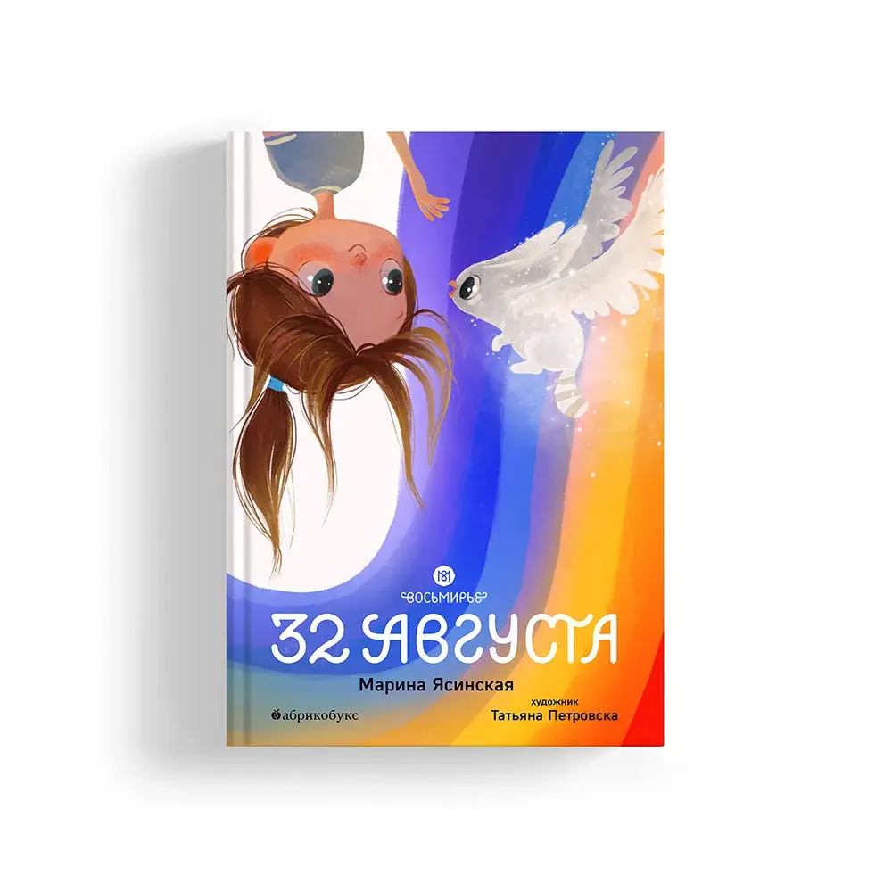 Восьмирье. 32 августа. Книга первая.