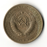 1 рубль 1974 год
