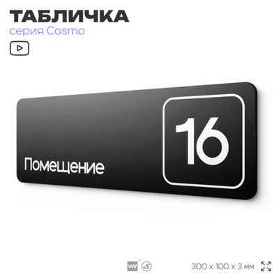 Таблички с номером помещения "Помещение №16", номер на дверь, 30 х 10 см, серия COSMO 3010, черная, Айдентика Технолоджи