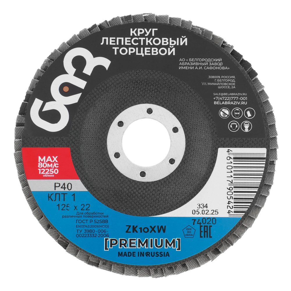 Круг лепестковый торцевой КЛТ-1, ZK10X W (цирконий) зернистость 40Н(Р 40) 125 х 22.2 мм, "БАЗ"