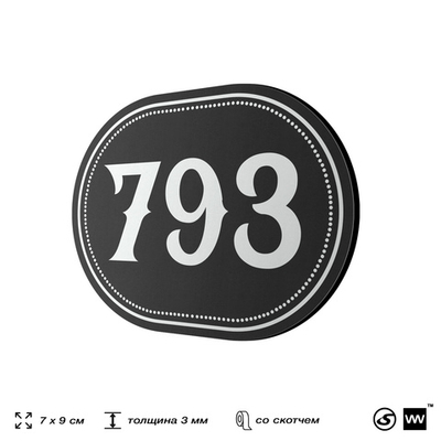 Номерок на дверь квартиры 793, для кабинета, офиса, шильдик 9 х 7 см, черный, Айдентика Технолоджи