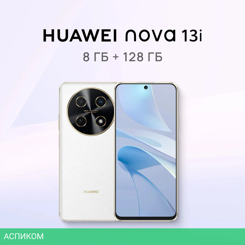 Смартфон Huawei Nova 13i 8/128GB CTR-L91 White (51098BGY)