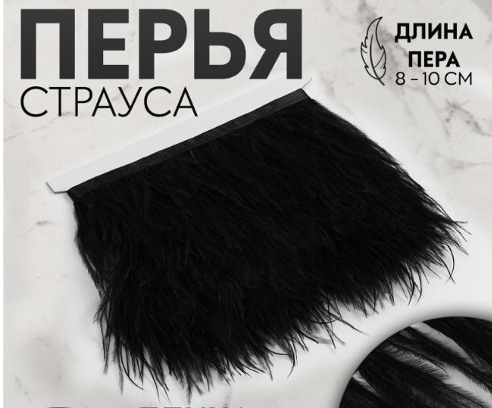 Тесьма с перьями 8-10см, страус чёрный 9429311