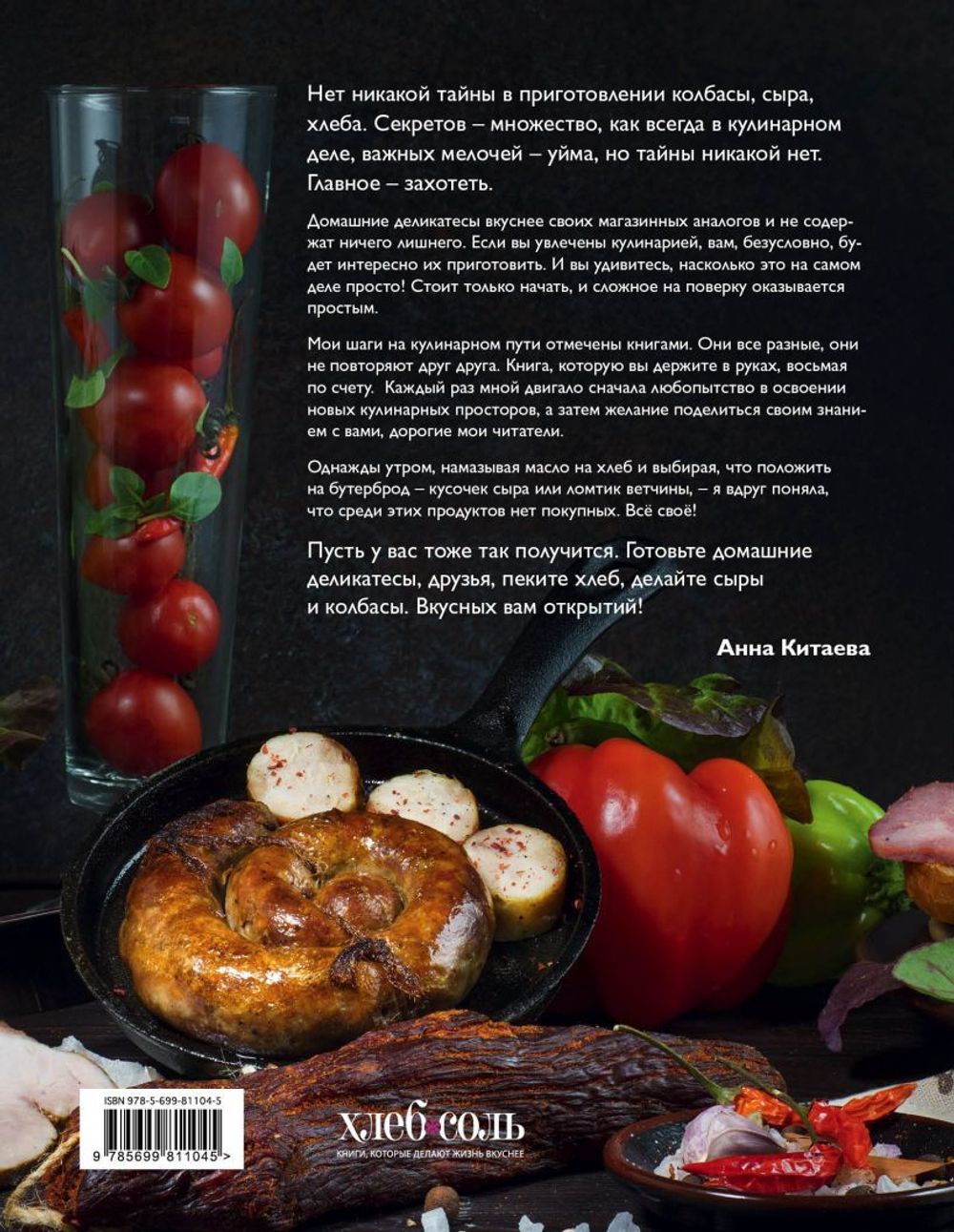 Всё своё: домашние деликатесы. Хлеб, сыры, колбасы, соленья