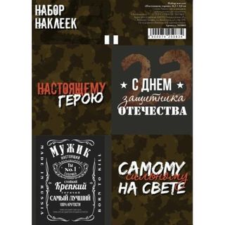 Наклейки для букетов 23 февраля Настоящему герою