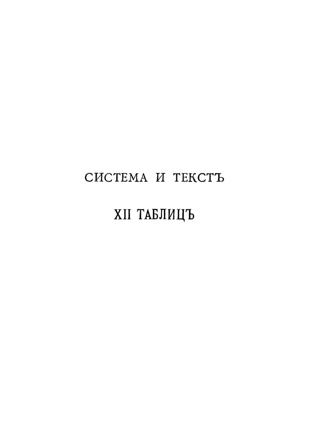 Система и текст XII таблиц | Никольский Борис Владимирович