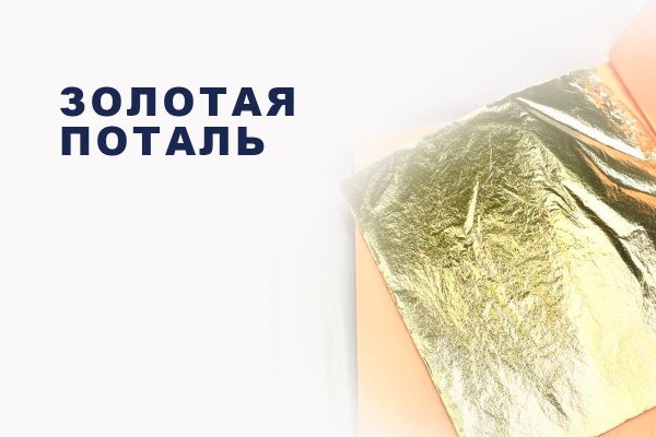 Золотая поталь