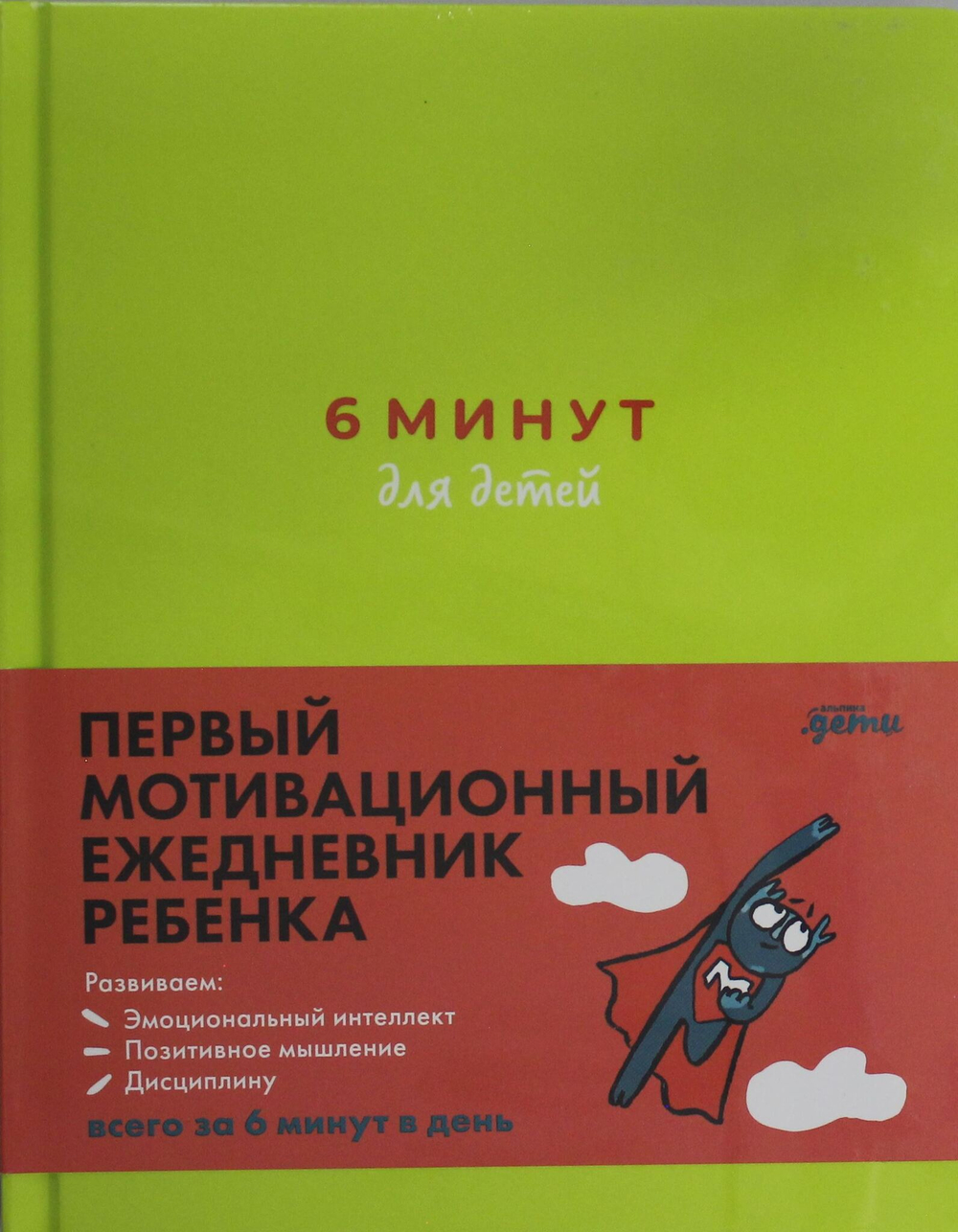 6 минут для детей: Первый мотивационный ежедневник ребенка
