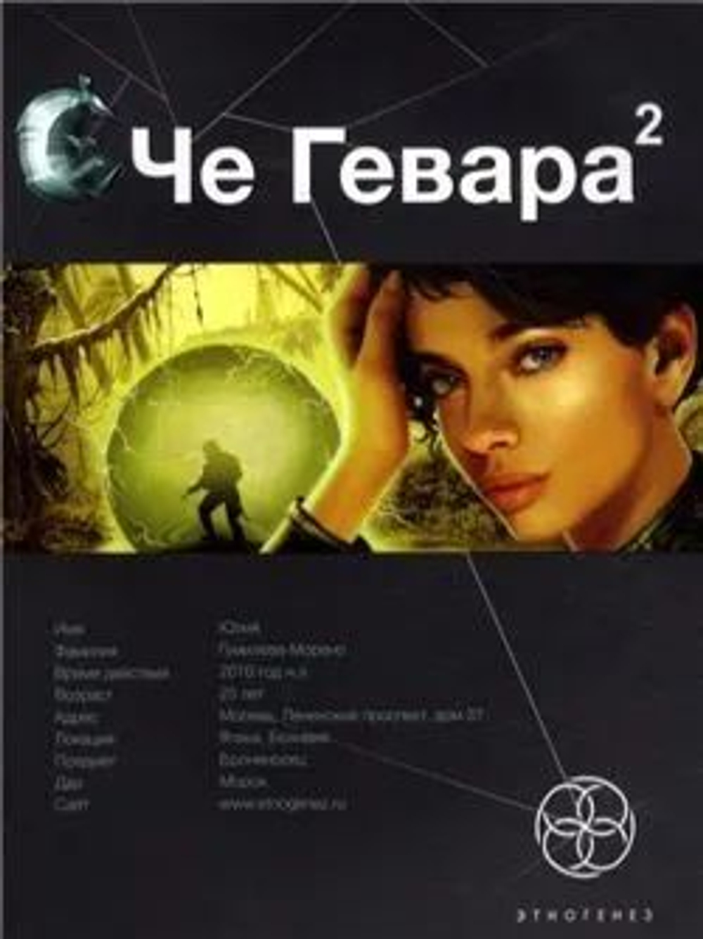 Че Гевара-2. Книга 2: Невесты Чиморте
