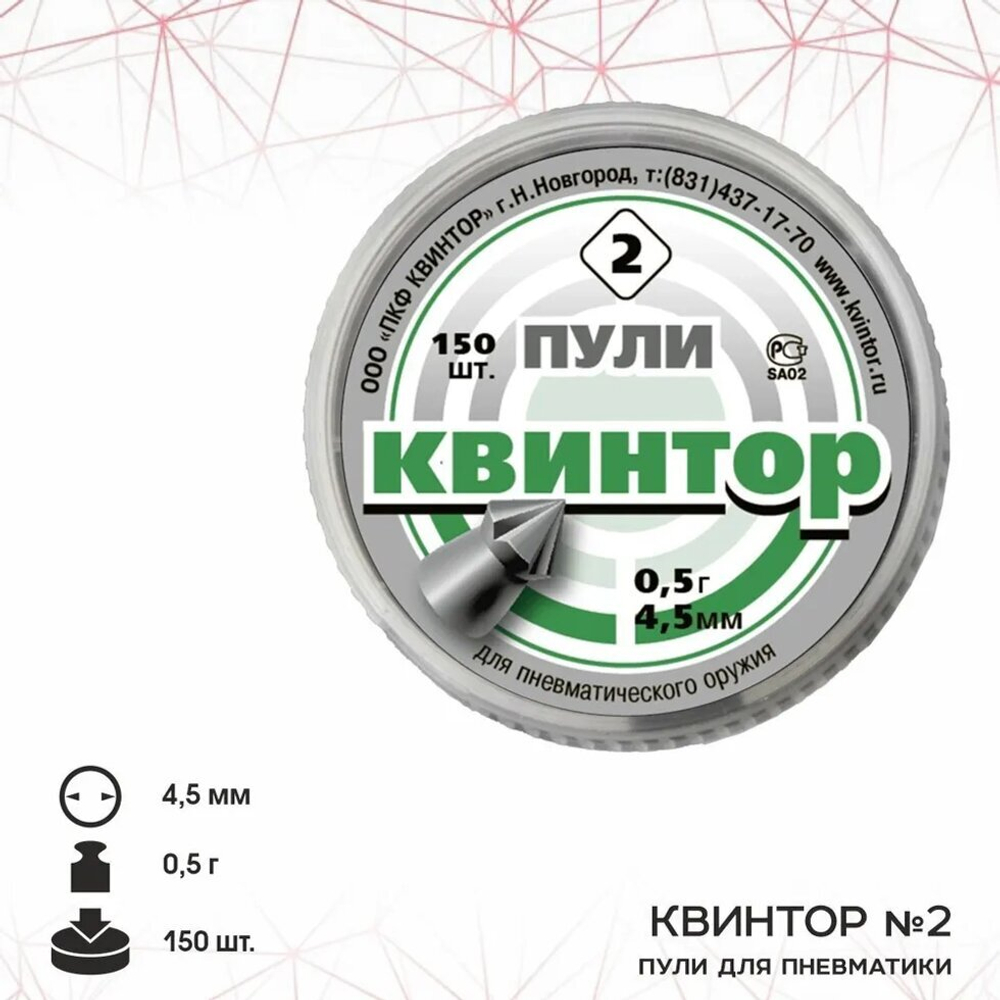 Пуля пневм. "Квинтор №2" кал. 4,5мм (150 шт.) острая головка с насечкой