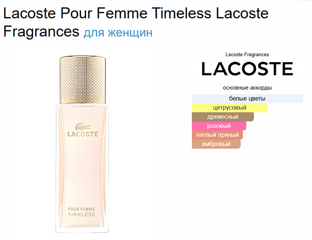 Lacoste Pour Femme Timeless 90 (duty free парфюмерия)