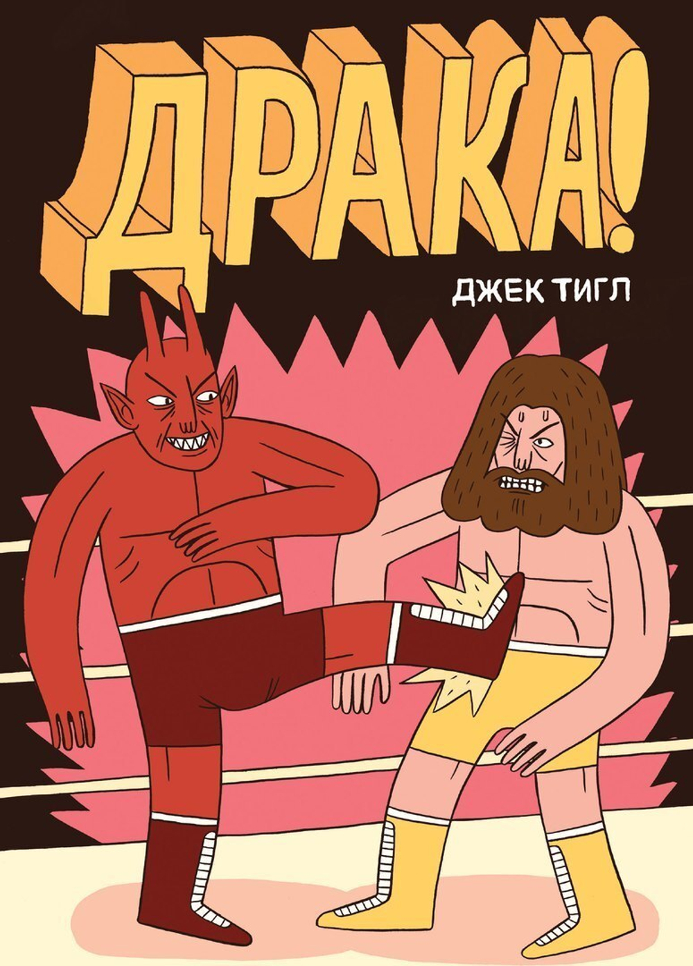 Драка! (Джек Тигл)