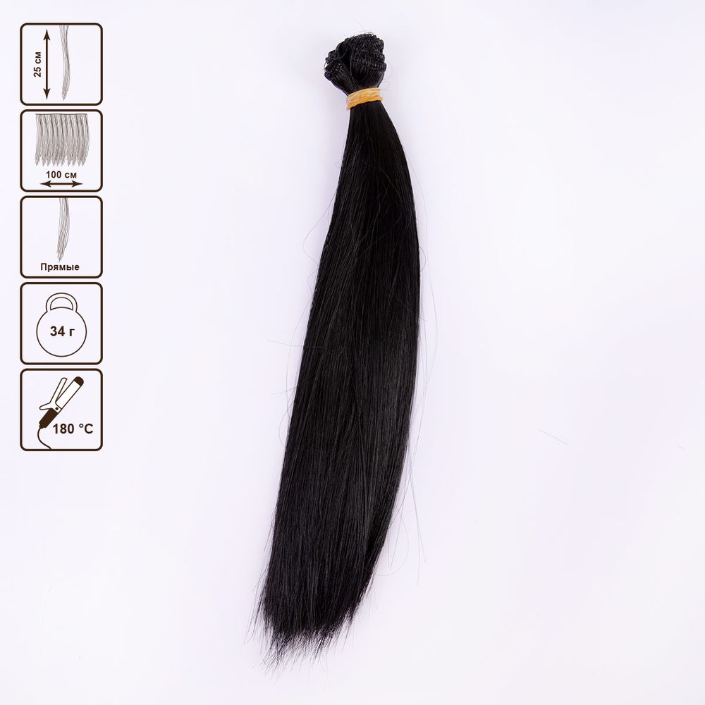 Трессы для кукол 25 см, 100 см, 34 г, 06 черный, HobbyBe HAR-3