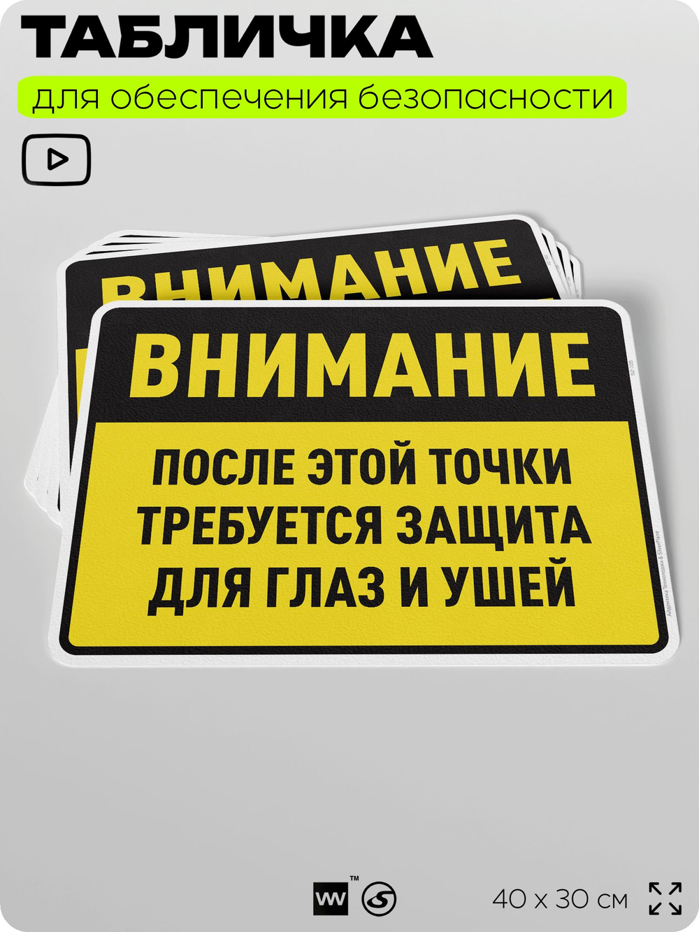 Табличка для обеспечения безопасности "После этой точки требуется защита для глаз и ушей", для производства, предприятия, организаций, 40х30 см, Silver Plane x Айдентика Технолоджи