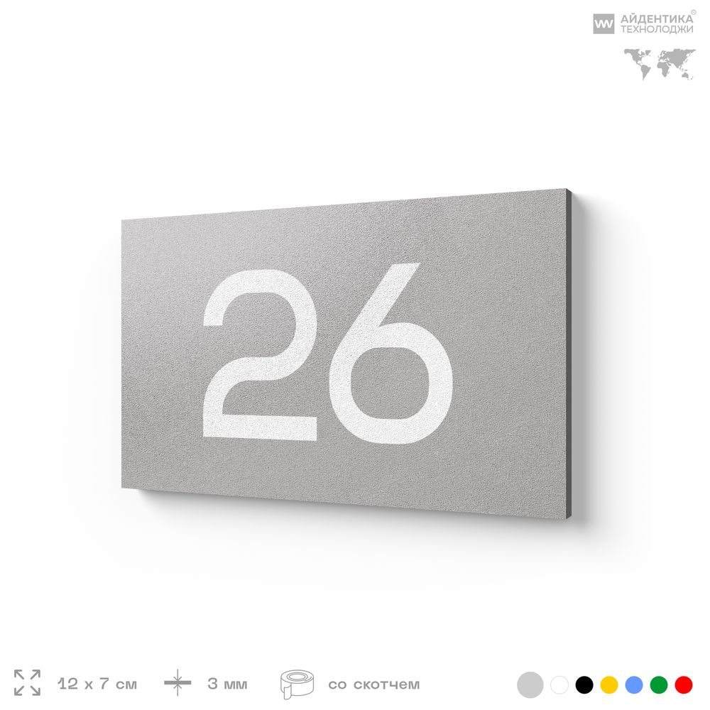 Табличка с номером 26 на дверь квартиры, для офиса, кабинета, аудитории, склада, серая 120х70 мм, Айдентика Технолоджи
